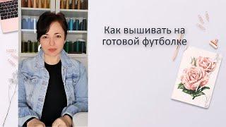 Как вышивать на готовой футболке не распарывая. Как вышивать на трикотаже.