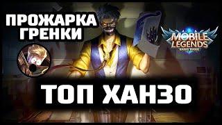 КАК ТАЩИТЬ НА ХАНЗО MOBILE LEGENDS:BANG BANG/ МОБАЙЛ ЛЕГЕНДС