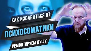 Психосоматика как избавиться (как эмоции влияют на здоровье и тело; как починить душу)