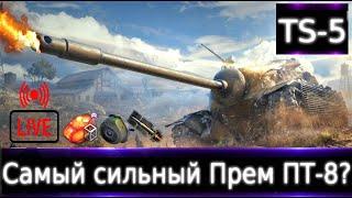 TS-5 Live смотр  Самый сильный Прем ПТ-8?