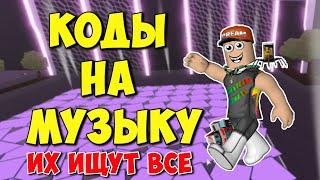 ID на музыку в Роблоксе [20 песен] | ROBLOX | Коды на музыку в роблокс