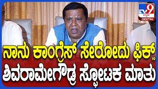 LR Shivarame Gowda: ಈಗಾಗಲೇ ಕಾಂಗ್ರೆಸ್​ನಲ್ಲಿ ಇದ್ದೇನೆ.. ಶೀಘ್ರವೇ ನಾನು, ಮಗ ಪಕ್ಷ ಸೇರ್ಪಡೆ ಆಗ್ತೀವಿ| #TV9D