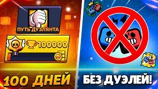 СПУСТЯ 100 ДНЕЙ ЗАШЕЛ В ДУЭЛИ! РЕЖИМ СКАТИЛСЯ?