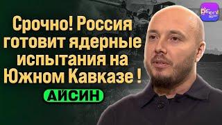  Айсин | СРОЧНО! РОССИЯ ГОТОВИТ ЯДЕРНЫЕ ИСПЫТАНИЯ НА ЮЖНОМ КАВКАЗЕ!  @Poistine