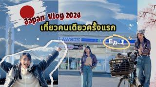 JAPAN Vlog | EP.1 เที่ยวญี่ปุ่นคนเดียว  ต่างประเทศครั้งแรก | โตเกียว ฟูจิ 