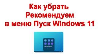 Как убрать Рекомендуем в меню Пуск Windows 11