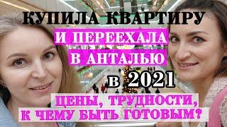 ПЕРЕЕЗД В ТУРЦИЮ В 2021 ГОДУ: ROOM-ТУР, ЦЕНЫ НА АРЕНДУ И ПОКУПКУ, КАК ПЕРЕЕХАТЬ С РОДИТЕЛЯМИ