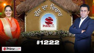 Chajj Da Vichar (1222) || With Swarn Tehna and Harman Thind