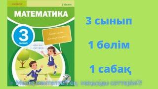 1сабақ. Математика 3 сынып. 1- бөлім