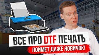 Что такое DTF печать. На чем печатаются ДТФ термотрансферы