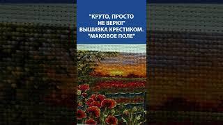 "Маковое поле" в закате  — восхитительная вышивка крестиком, которую хочется рассматривать вечно! 