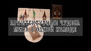 ОБЗОР КОЛОДЫ "Bicycle Architectural Wonders Of The World"