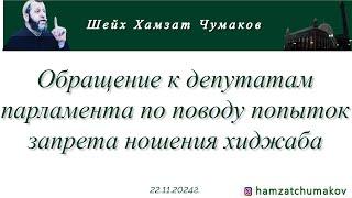 Хамзат Чумаков|Обращение к депутатам парламента по поводу попыток запрета ношения хиджаба(22.11.24).