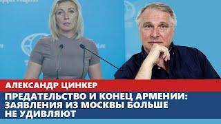 Предательство и конец Армении: заявления из Москвы больше не удивляют