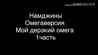 Фф Намджины «Мой дерзкий омега» 1часть