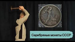 Серебряные монеты СССР