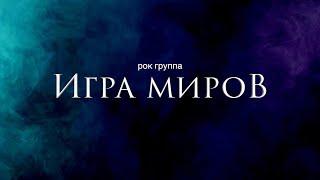 Игра Миров - РОК (Видео клип) - Клуб SEXTON - 05.05.2022