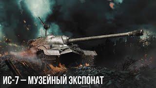 ИС-7 – МУЗЕЙНЫЙ ЭКСПОНАТ в WAR THUNDER