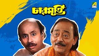 Charmurti - Bengali Full Movie | Chinmoy Roy | Rabi Ghosh | Santosh Dutta