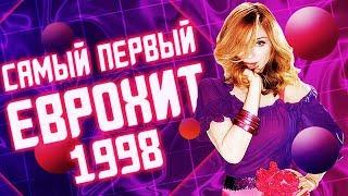 САМЫЙ ПЕРВЫЙ ЕВРОХИТ ТОП 40!  ВЫПУСК ОТ 21 НОЯБРЯ 1998 ГОДА! | ЕВРОПА ПЛЮС