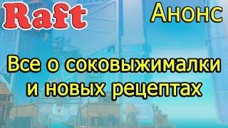 Анонс RAFT! Все о соковыжималки и рецептах! Рафт гайд