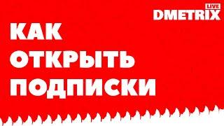 Как открыть подписки на YouTube в 2020 году? Настройки - Конфиденциальность - Не показывать инфо.