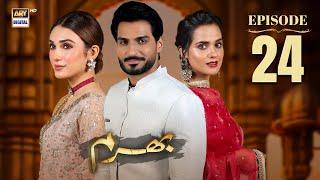 Bharam Episode 24 | Hina Tariq | Rabya Kulsoom | Omer Shahzad | 30 Dec 2024 (Eng Sub) | ARY Digital