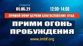 Прямой эфир «Прими Огонь Пробуждения», церковь Благословение Отца - 01.05.2021