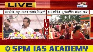 Assam News: চামগুৰিত আজি দীপ্লুৰঞ্জন শৰ্মাৰ হৈ নিৰ্বাচনী প্ৰচাৰ মুখ্যমন্ত্ৰী ড০ হিমন্ত বিশ্ব শৰ্মাৰ