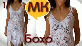 Новинка! Мастер Класс! ВЯЖЕМ КРЮЧКОВОЙ САРАФАН (или топ) БОХО из ромбов/Подпишись и поставь лайк