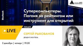 Лекция "Суперкомпьютеры. Погоня за рейтингом или инструмент для открытий" проекта "Сколтех в Архэ"