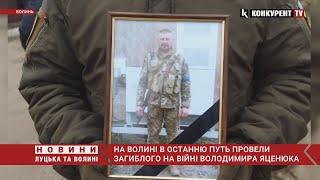  На Волині в останню путь провели загиблого на війні Володимира Яценюка