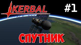 KSP - Спутник #1 (kerbal space program)