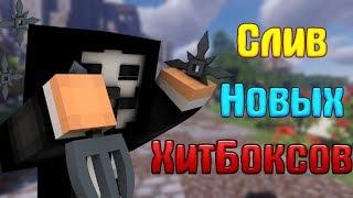 СЛИВ НОВЫХ ХИТБОКСОВ!!! КАК УВЕЛИЧИТЬ ХИТБОКС!!!