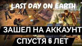 Зашел на аккаунт спустя 6 лет Last Day on Earth