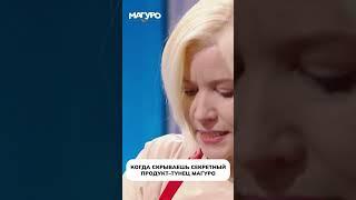 Секретный ингредиент: Магуро!