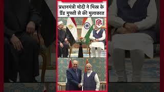 PM Modi ने Egypt की Grand Mufti से मुलाकात की #shorts #livehindustan #pmmodi