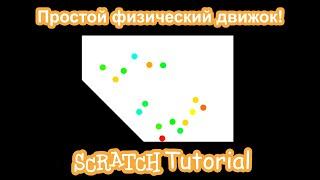 Физический движок в Scratch | Scratch guide