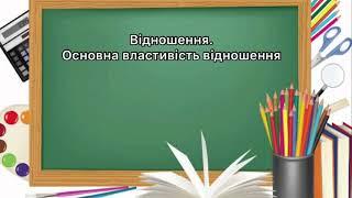 6 клас. №20. Відношення. Основна властивість відношення