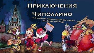 Приключения Чиполлино диафильм 1955г. | Сказка Чиполлино с картинками | Диафильмы с озвучкой СССР