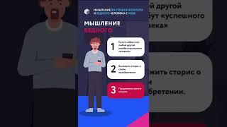 Мышление бедного и богатого #деньги #денежноемышление #финансоваяграмотность #инвестиции #доход