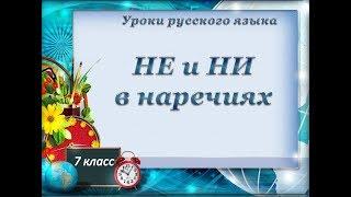 Урок 5  НЕ и НИ в отрицательных наречиях