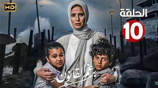 الحلقة العاشرة 10 | مسلسل برغم القانون | بطولة ايمان العاصي 2024