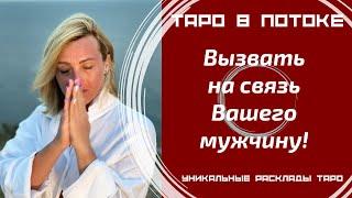 Вызвать на связь Вашего мужчину! Хотите, чтобы он позвонил или написал Вам?