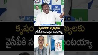 కృషంరాజు వ్యాఖ్యలకు వైసీపీకి సంబంధం ఏంటయ్యా
