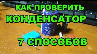 Как проверить конденсатор мультиметром, стрелочным тестером, светодиодом, реле. 7 способов проверки