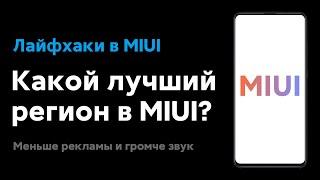  WHAT IS THE BEST REGION IN MIUI FOR YOUR XIAOMI? | LOUDER SOUND AND LESS ADS