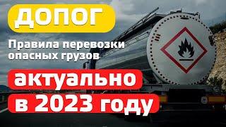 Перевозка опасных грузов. Актуальная информация о Допог в 2023 году