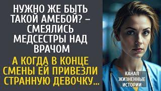 Нужно же быть такой амебой? – смеялись медсестры… А когда в конце смены ей привезли странную девочку