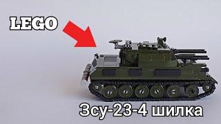 Зсу-23-4 шилка из лего